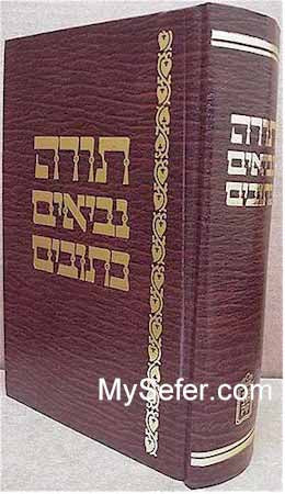 Tanach - Mordechai Breuer Edition