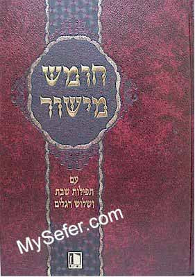 Nusach Chumash & Tefilot Nusach Ashkenaz (regular size) – My Sefer