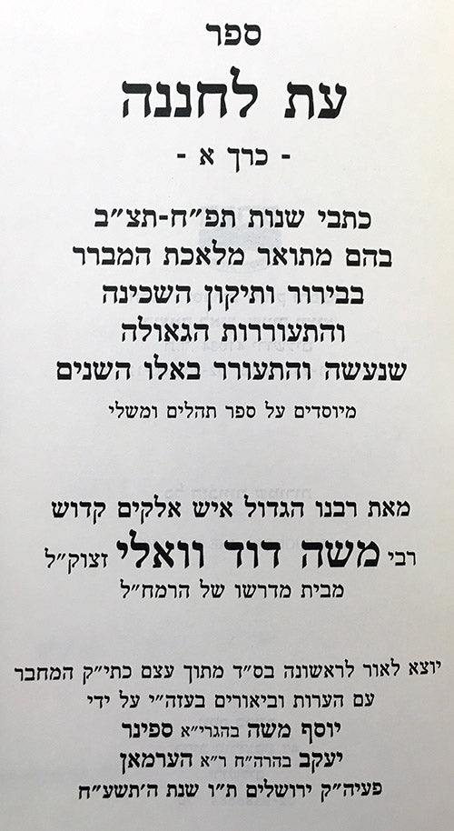 ET Le'Chenenah / Inyanei HaGeulah : Rabbi Moshe David Valle (3 vol.)