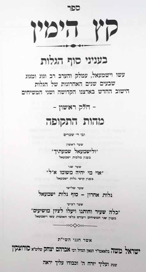 Ketz Hayamin - Sof Hagulut ( Rabbi Yisrael Moshe Sorotzkin