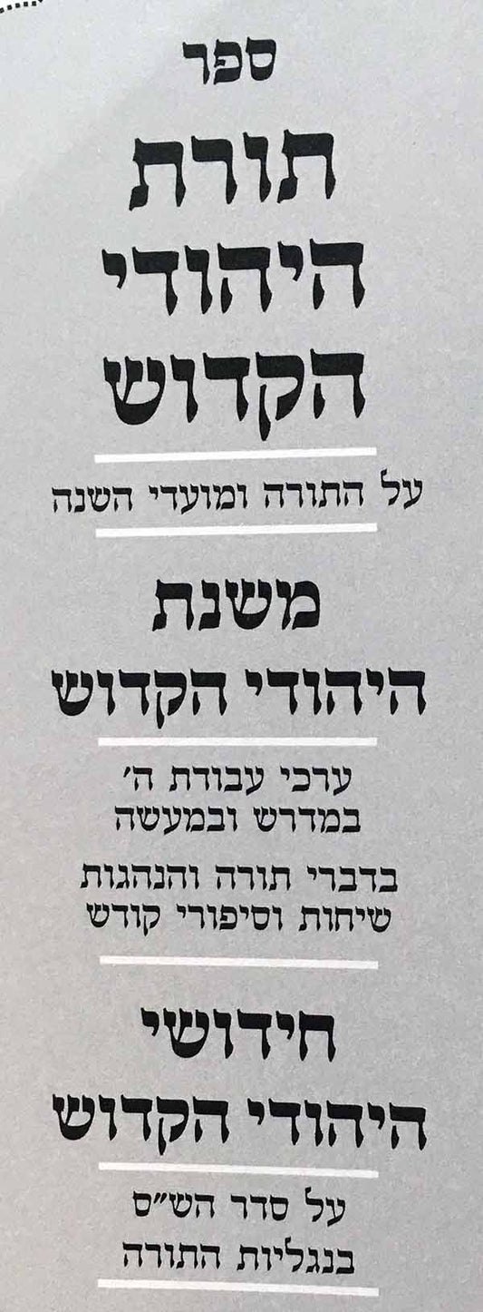 Torat HaYehudi HaKadosh - Rabbi Yaakov Yitzchak of Peshischa