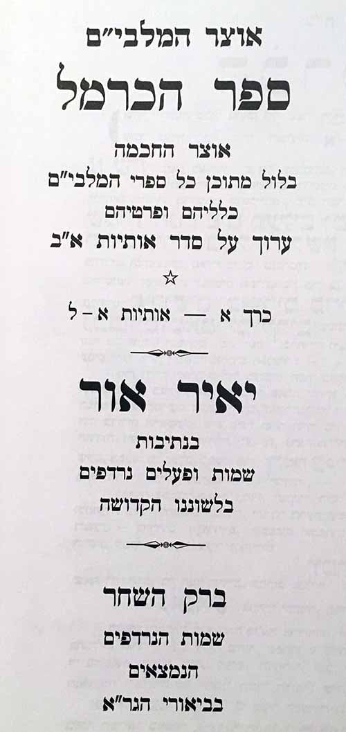 Otzar HaMalbim : Sefer HaCarmel & Yair Or (2 vol.)