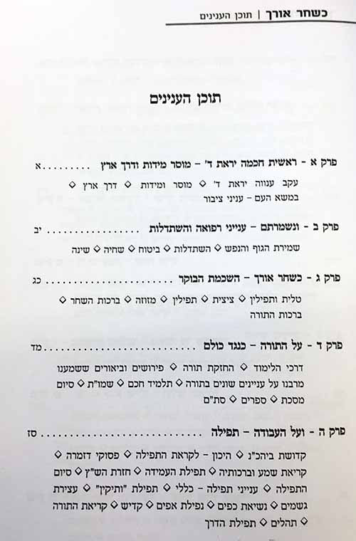 Ka'Shachar Orcha - Tshuvot, Amarim & Hanhagot of Rav Shteinman