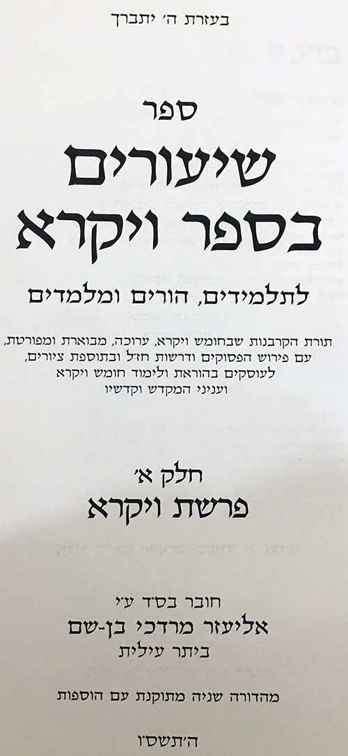 Shiurim B'Sefer Vayikra ( Vol. 1 )