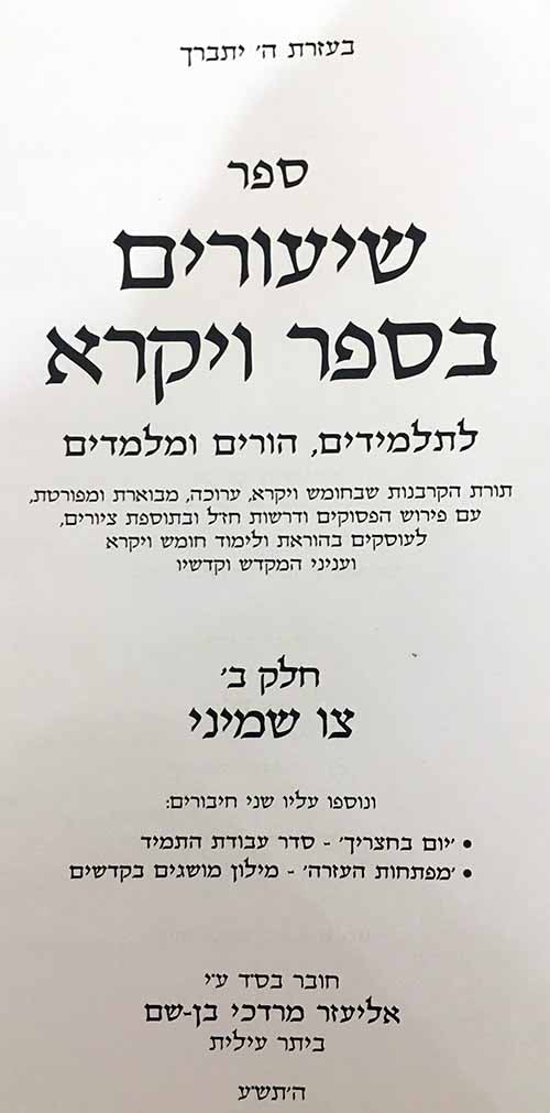 Shiurim B'Sefer Vayikra ( Vol. 2 )