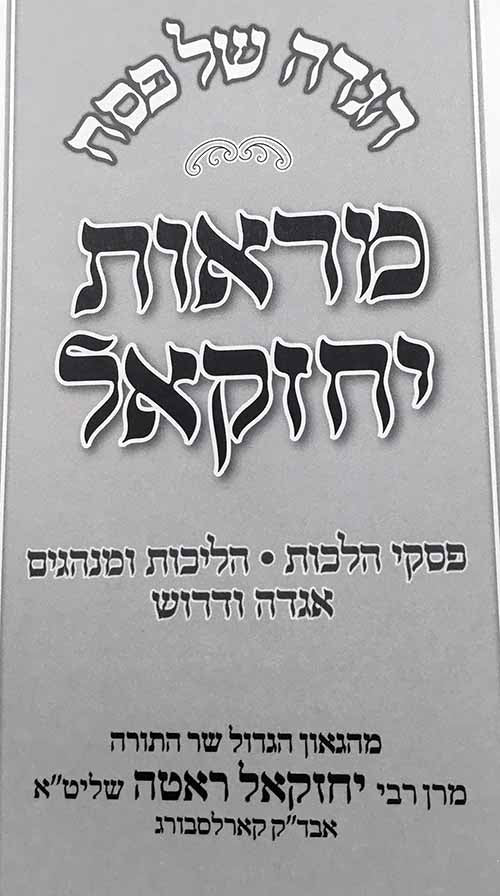 Hagaddah Marot Yechezkel