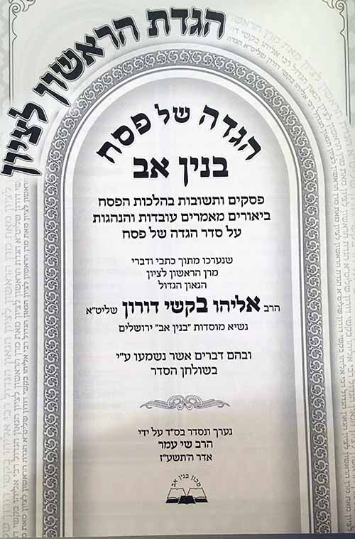 Haggadah - Binyan Av : HaRishon L'Tzion Rabbi Eliyahu Bakshi Doron