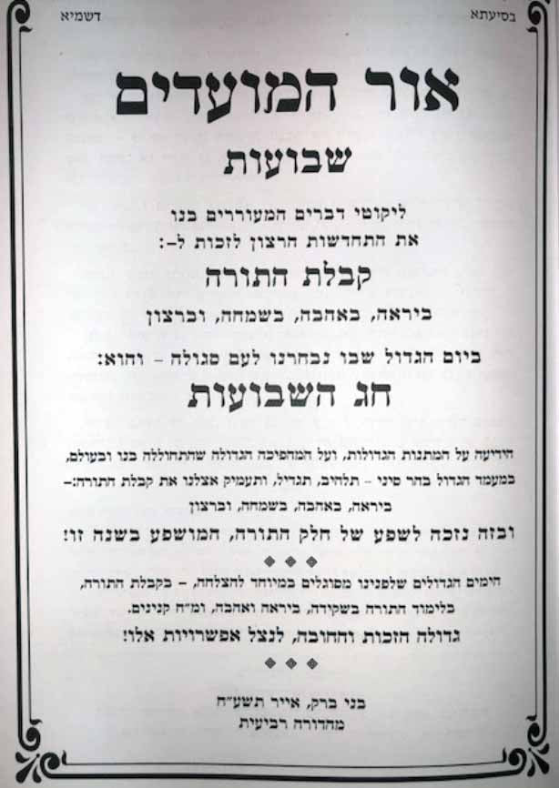 Ohr HaMoadim - Shavuot