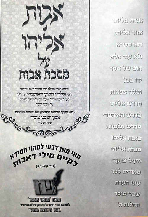 Avot Eliyahu al Mesechet Avot - Rabbi Eliyahu HaKohen of Izmir