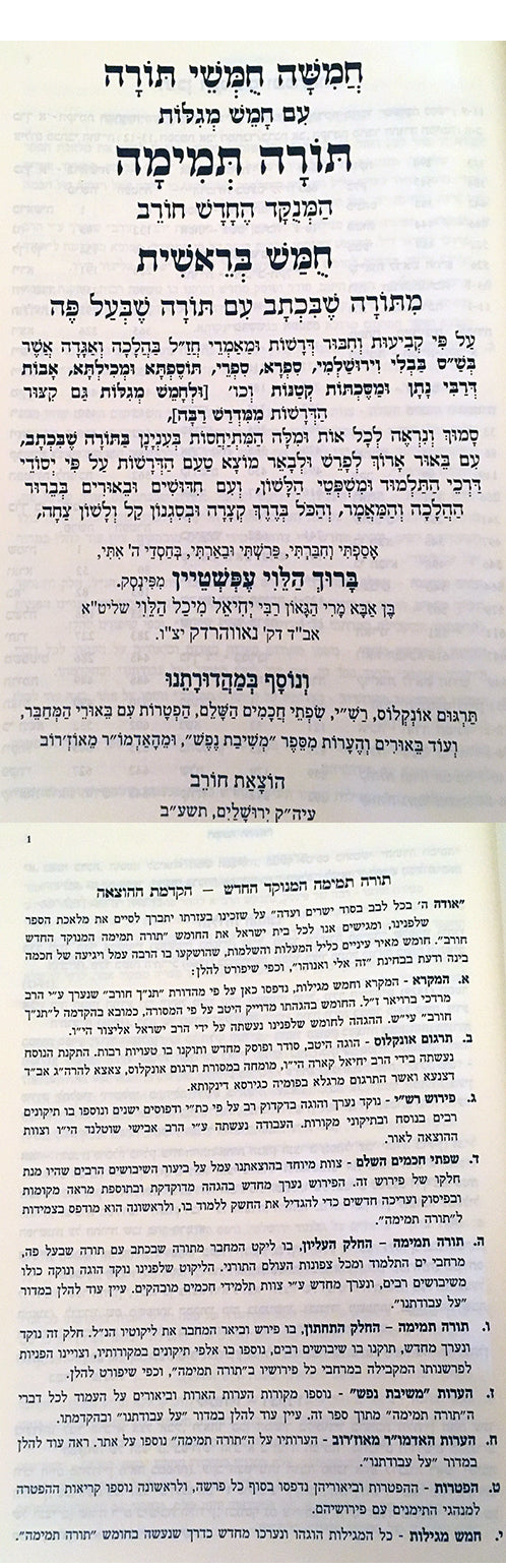 Chumash Torah Temimah - Rabbi Baruch HaLevi Epstein (Chorev Edition - 5 vol.)