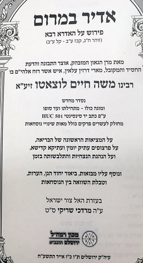 Adir BaMarom - Rabbi Moshe Chaim Luttzatto ( Machon Ramchal )