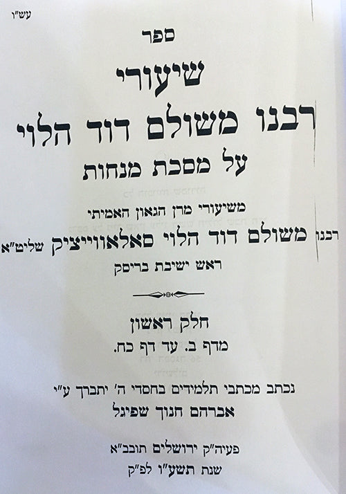 Shiurei Rabeinu Meshulam Dovid Halevi al Masechet Menachot ( Vol. 1 )