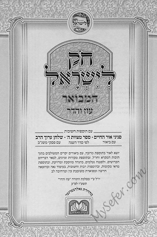Chok L'Yisrael HaMevuar (Complete Set - 10 volumes)
