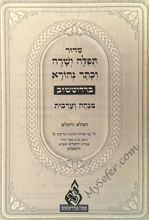 Siddur Tefila Yeshara V'Keter Nehora-L'Yemot HaChol Minha Arvit (small size - Sefarad)