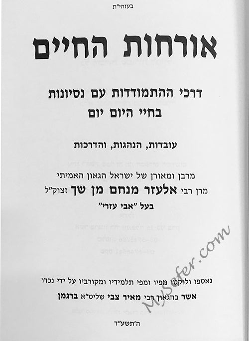 Orchot haChaim - Rav Shach
