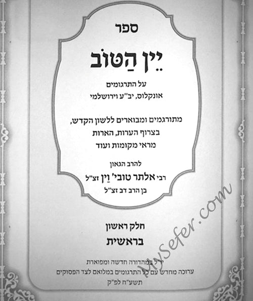 Yain HaTov -Torah ( Set 5 Volumes )