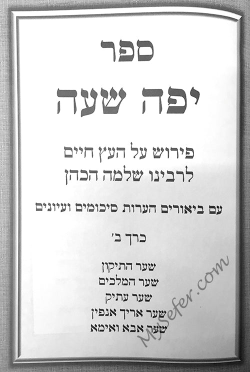 Yaffa Shaa al Etz Chaim - Rabbi Shlomo HaKohen of Saloniki (vol. #2)