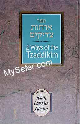 The Ways of the Tzaddikim -- Orchot Tzaddikim