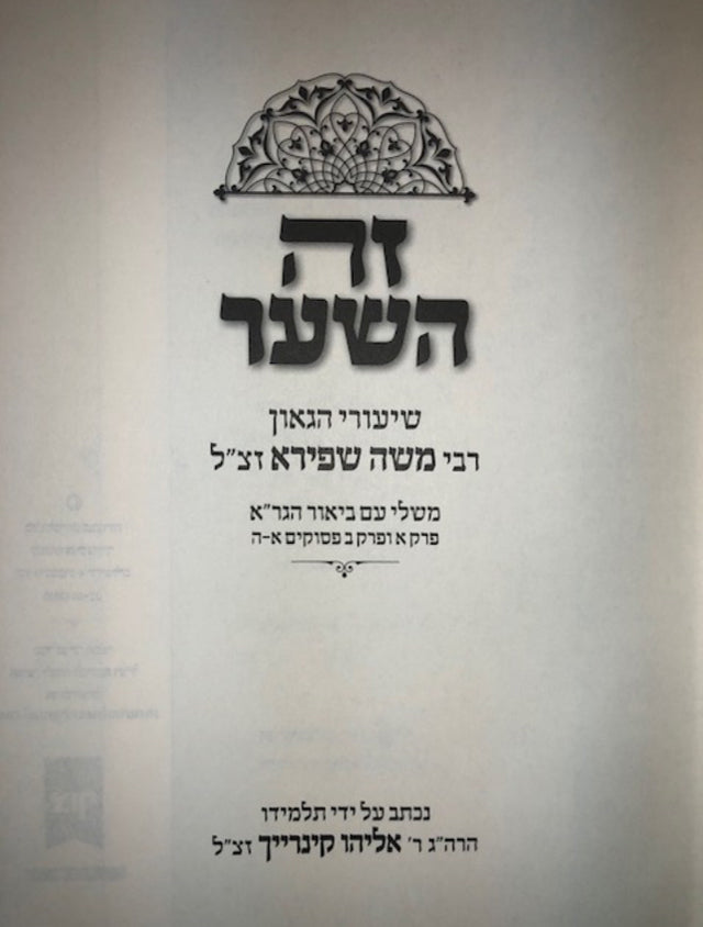 Zeh Hashaar - Shiurei HaGoan Rav Moshe Shapiro