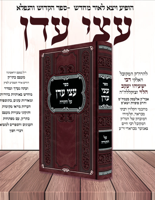 Atzei Eden al HaTorah