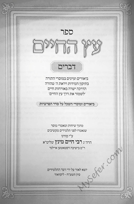 Etz HaChaim - Devarim