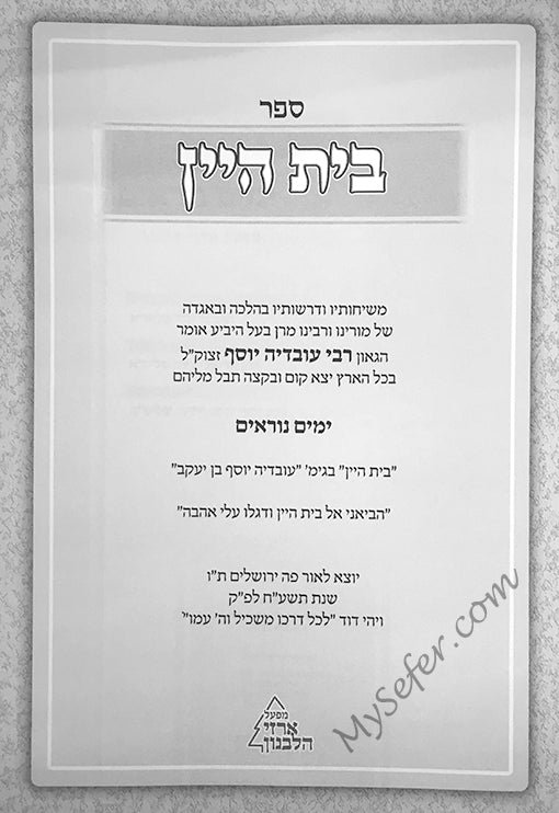 Beit Hayain - Rav Ovadia Yossef (Yamim Noraim)