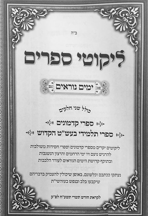 Likutei Seforim - Yamim Noraim