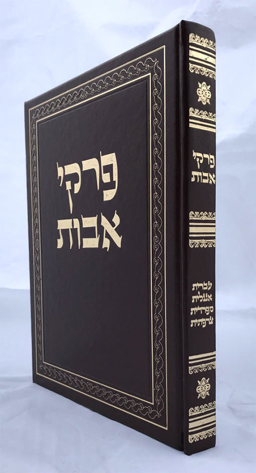 Pirkei Avos Illustrated - Hebrew/English/French/Spanish