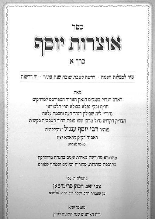 Otzrot Yosef - Drashot  Maamarim (Rabbi Yosef Engel - 2 vol.)