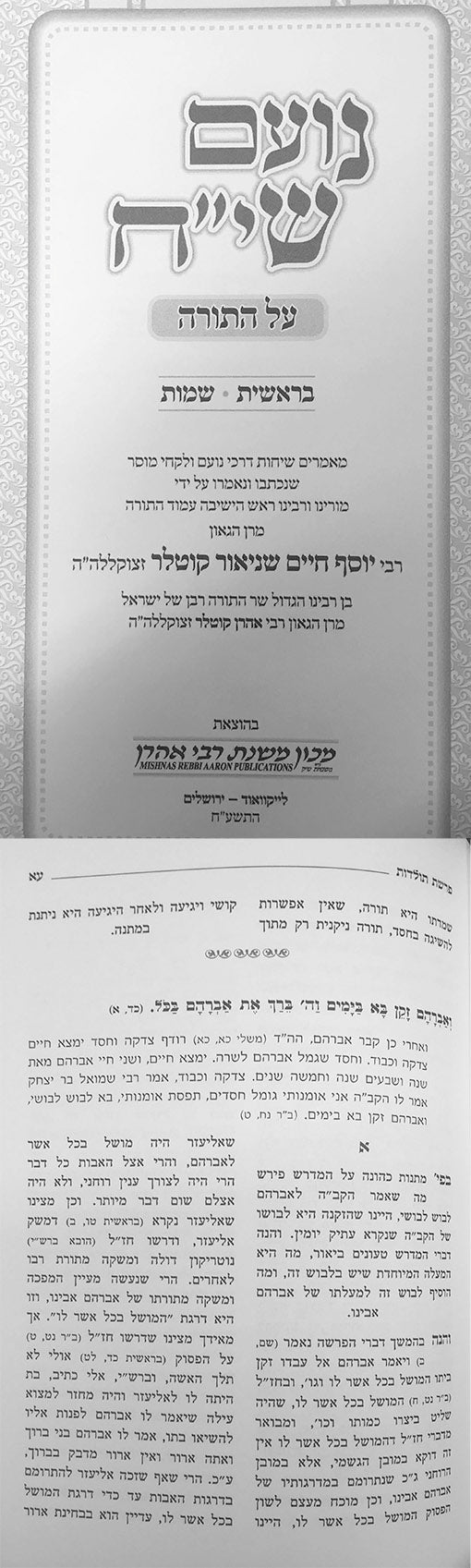 Noam Siach All HaTorah