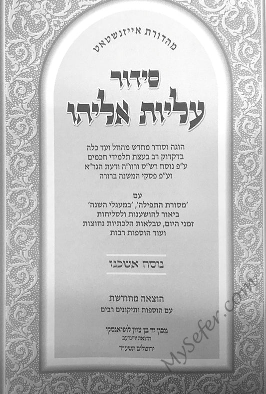 Siddur Aliyot Eliyahu - Ashkinaz (Small Size)