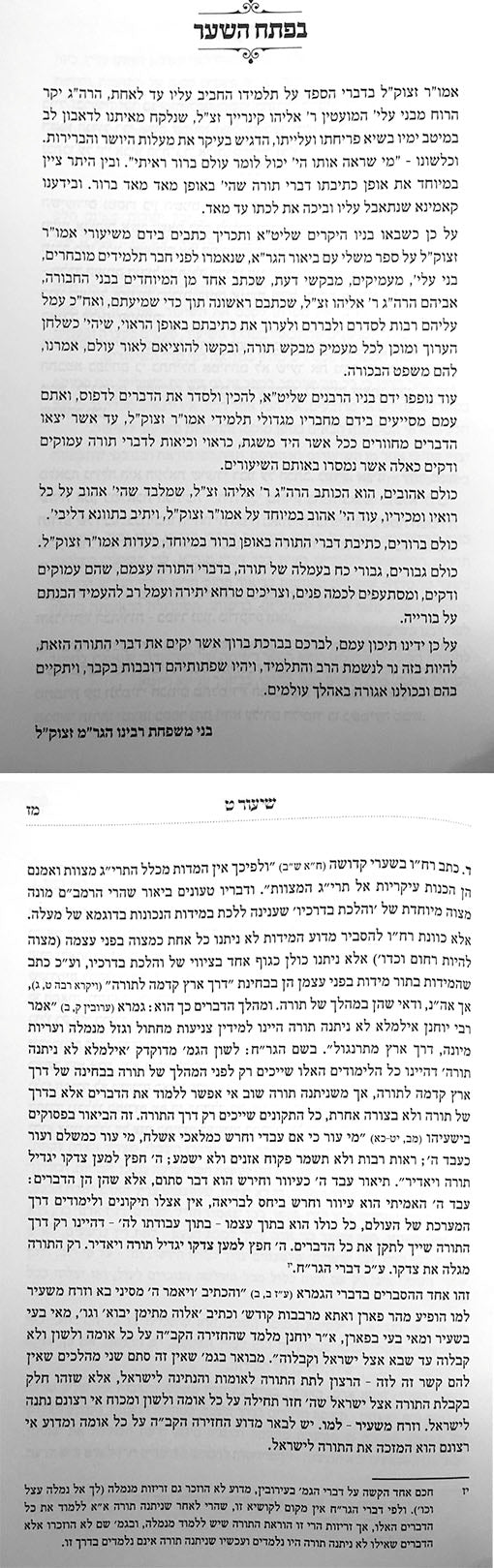 Zeh HaShaar - Shiurei HaGaon Rabbi Moshe Shapira