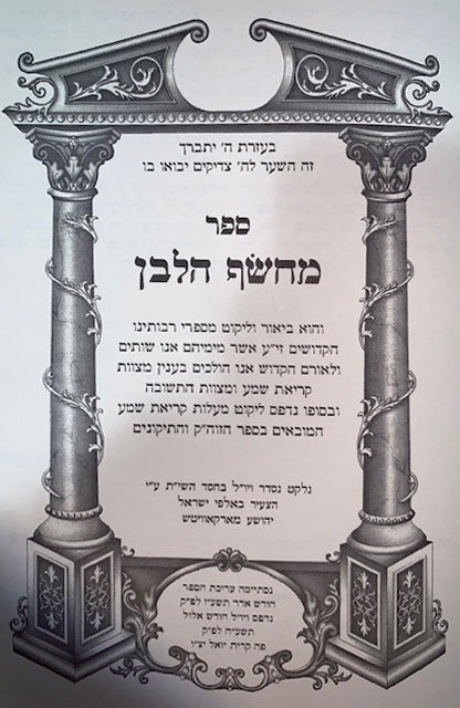 Machsof HaLavan - Mitzvat Kriat Shema and Teshuvah