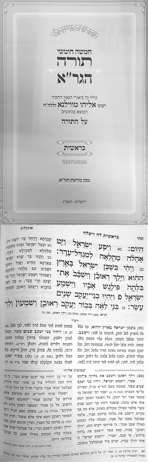 Torat Hagra al HaTorah (New Edition)