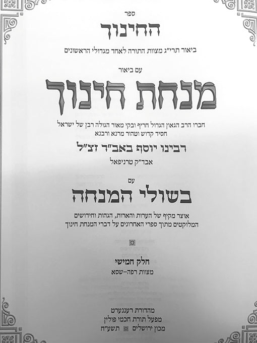 Michat Chinuch - BiShulei Haminchah (vol.5)