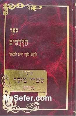 Sefer HaDerachim - Rabbi Moshe Chaim Luzzatto