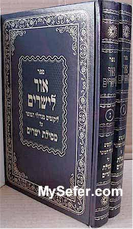 Ohr La'Yesharim on Mesilat Yesharim (2 vol.)