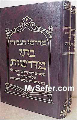 Batei Midrashot - Rabbi Shlomo Aharon Wertheimer (2 vol.)