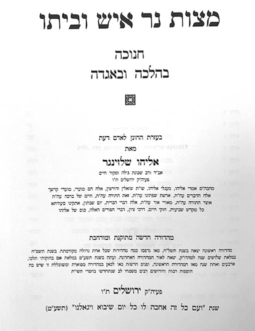 Mitzvat Ner Ish Ubeito