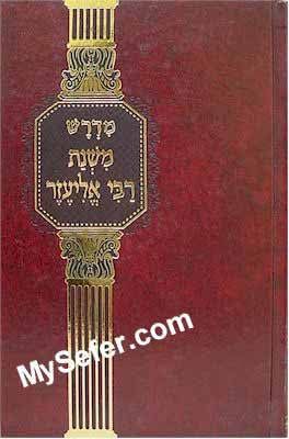Midrash Mishnat Rabbi Eliezer b'Rabbi Yossi HaGlili