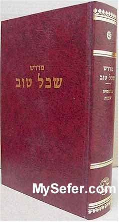 Midrash Sechel Tov (Bereshit & Shemot)