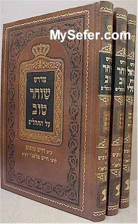 Midrash Shocher Tov al Tehillim / Midrash Shmuel & Mishlei (2 vol.)