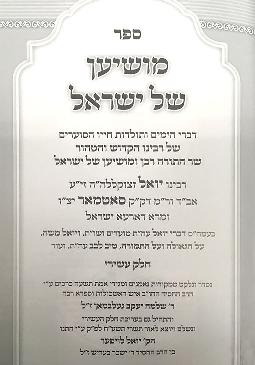 Moshian Shel Yisrael - Rabbi Yoel Teitelbaum