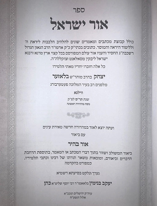Ohr Yisrael - Rabbi Yisrael of Salant (Ohr Bahir)