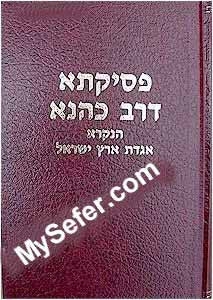 Pesikta d'Rav Kahane (Agadat Eretz Yisrael)