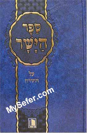 Sefer HaYashar al HaTorah