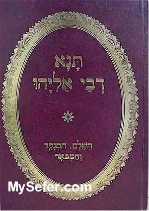 Tana Devei Eliyahu  (menukad & mevoar)