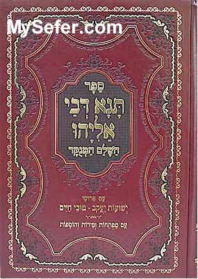Tana Devei Eliyahu  - Peirush Yeshuot Yaakov & Tuvei Chaim