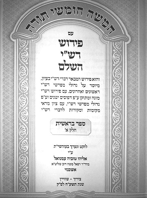 Torah Im Perush Rashi HaShalem - Bresheet