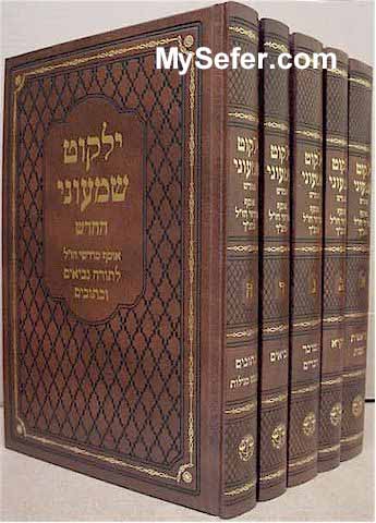 Yalkut Shimoni (New Edition - 5 vol.)